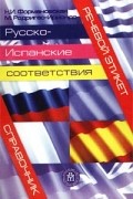 Речевой этикет. Русско-испанские соответствия. Справочник