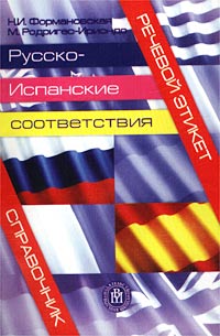  - Речевой этикет. Русско-испанские соответствия. Справочник