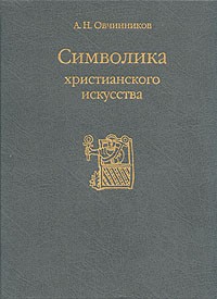 Адольф Овчинников - Символика христианского искусства