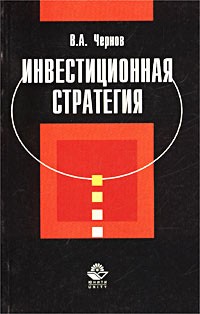 Владимир Чернов - Инвестиционная стратегия