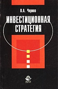 Владимир Чернов - Инвестиционная стратегия