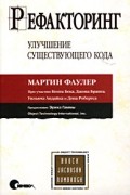 Рефакторинг. Улучшение существующего кода