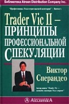 Виктор Сперандео - Trader Vic II - Принципы профессиональной спекуляции