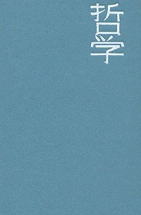 Нагата Хироси - История философской мысли Японии