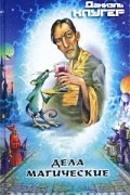 Дела магические