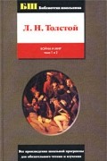 Л. Н. Толстой - Война и мир. Тома 1 и 2