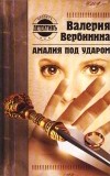 Валерия Вербинина - Амалия под ударом
