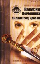 Валерия Вербинина - Амалия под ударом