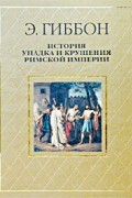 Э. Гиббон - История упадка и крушения Римской империи