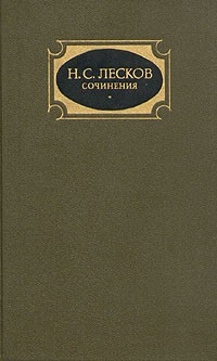 Н. С. Лесков - Собрание сочинений в трёх томах. Том 3. Повести; Рассказы; Легенды; 1885-1895 (сборник)