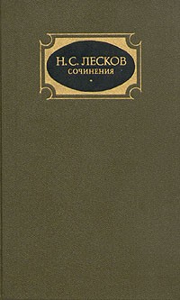 Н. С. Лесков - Собрание сочинений в трёх томах. Том 3. Повести; Рассказы; Легенды; 1885-1895 (сборник)