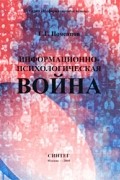 Г. Г. Почепцов - Информационно-психологическая война