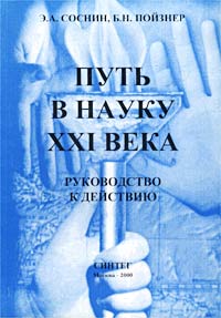  - Путь в науку XXI века. Руководство к действию