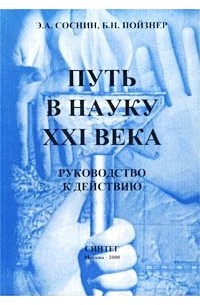 Путь в науку XXI века. Руководство к действию