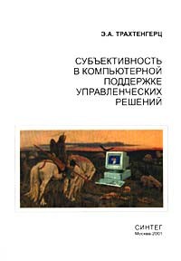 Эдуард Трахтенгерц - Субъективность в компьютерной поддержке управленческих решений