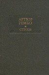 Артюр Рембо - Стихи