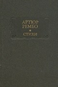 Артюр Рембо - Стихи