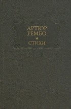 Артюр Рембо - Стихи