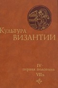 без автора - Культура Византии. IV - первая половина VII в.