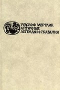 Античные легенды и сказания