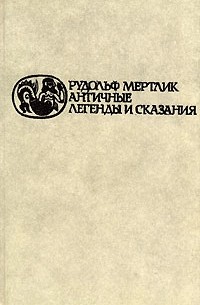 Рудольф Мертлик - Античные легенды и сказания (сборник)
