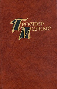 Проспер Мериме - Проспер Мериме. Собрание сочинений в четырех томах. Том 1 (сборник)