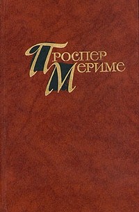 Проспер Мериме. Собрание сочинений в четырех томах. Том 1 (сборник)