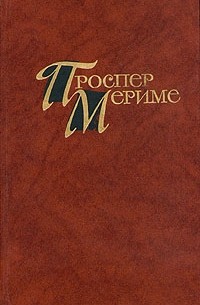 Проспер Мериме - Проспер Мериме. Собрание сочинений в четырех томах. Том 2 (сборник)