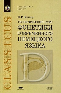 Лев Зиндер - Теоретический курс фонетики современного немецкого языка