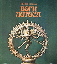 Еремей Парнов - Боги Лотоса
