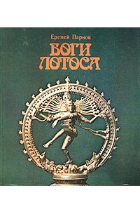 Еремей Парнов - Боги Лотоса