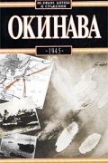 Окинава, 1945