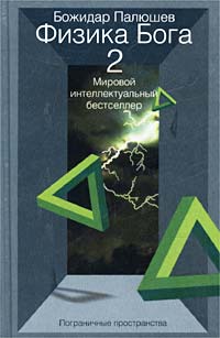 Божидар Палюшев - Физика Бога 2. Пограничные пространства