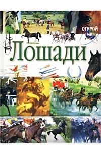 Струан Рейд - Лошади