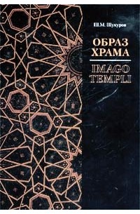 Шариф Шукуров - Образ храма / Imago Templi