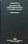  - Понятие государства в четырех языках (сборник)