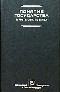  - Понятие государства в четырех языках (сборник)