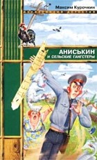 Максим Курочкин - Аниськин и сельские гангстеры