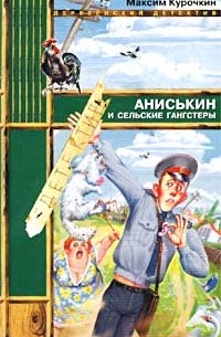 Максим Курочкин - Аниськин и сельские гангстеры