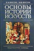 Основы истории искусств