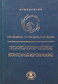  - Психологическое консультирование