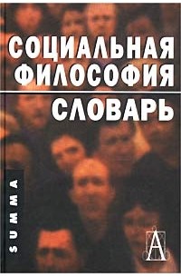 Социальная философия. Словарь