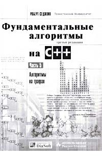 Роберт Седжвик - Фундаментальные алгоритмы на C++. Часть 5. Алгоритмы на графах