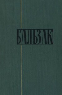 Оноре Бальзак - Собрание сочинений в 24 томах. Том 3. Покинутая женщина. Поручение. Брачный контракт. Обедня безбожника. Дело об опеке. Дочь Евы. Онорина (сборник)