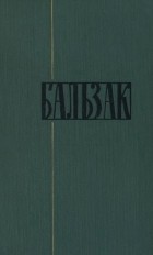 Оноре Бальзак - Собрание сочинений в 24 томах. Том 9. Утраченные иллюзии (чч. II и III)