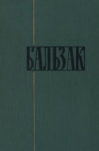 Оноре Бальзак - Собрание сочинений в 24 томах. Том 10. Блеск и нищета куртизанок