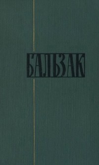 Оноре Бальзак - Собрание сочинений в 24 томах. Том 15. Мелкие буржуа. Темное дело. З.Маркас (сборник)