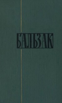 Оноре Бальзак - Собрание сочинений в 24 томах. Том 23. Очерки. Письма (сборник)