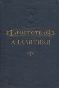 Аристотель  - Аналитики. Первая и вторая