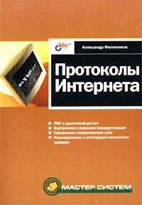 Александр Филимонов - Протоколы Интернета